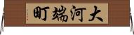 大河端町 Horizontal Wall Scroll