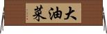 大油菜 Horizontal Wall Scroll
