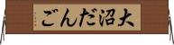 大沼だんご Horizontal Wall Scroll