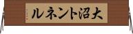 大沼トンネル Horizontal Wall Scroll