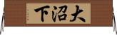 大沼下 Horizontal Wall Scroll