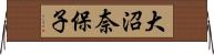 大沼奈保子 Horizontal Wall Scroll