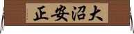 大沼安正 Horizontal Wall Scroll