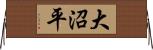 大沼平 Horizontal Wall Scroll