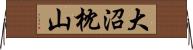 大沼枕山 Horizontal Wall Scroll