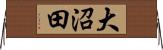 大沼田 Horizontal Wall Scroll