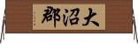 大沼郡 Horizontal Wall Scroll