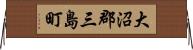 大沼郡三島町 Horizontal Wall Scroll
