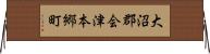 大沼郡会津本郷町 Horizontal Wall Scroll