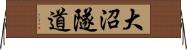大沼隧道 Horizontal Wall Scroll