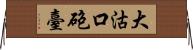 大沽口砲臺 Horizontal Wall Scroll
