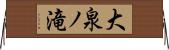 大泉ノ滝 Horizontal Wall Scroll