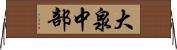 大泉中部 Horizontal Wall Scroll