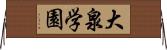大泉学園 Horizontal Wall Scroll