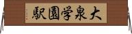 大泉学園駅 Horizontal Wall Scroll