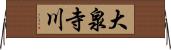 大泉寺川 Horizontal Wall Scroll