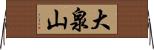大泉山 Horizontal Wall Scroll