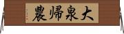 大泉帰農 Horizontal Wall Scroll