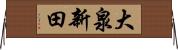 大泉新田 Horizontal Wall Scroll