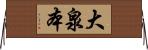 大泉本 Horizontal Wall Scroll