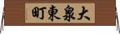 大泉東町 Horizontal Wall Scroll