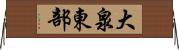 大泉東部 Horizontal Wall Scroll