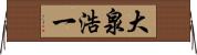 大泉浩一 Horizontal Wall Scroll