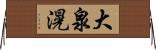 大泉滉 Horizontal Wall Scroll