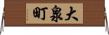 大泉町 Horizontal Wall Scroll
