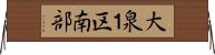 大泉１区南部 Horizontal Wall Scroll