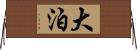 大泊 Horizontal Wall Scroll