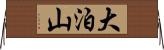 大泊山 Horizontal Wall Scroll