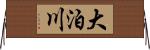 大泊川 Horizontal Wall Scroll