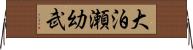 大泊瀬幼武 Horizontal Wall Scroll