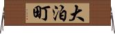 大泊町 Horizontal Wall Scroll