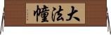 大法幢 Horizontal Wall Scroll