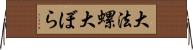 大法螺 Horizontal Wall Scroll