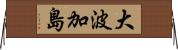 大波加島 Horizontal Wall Scroll