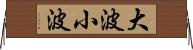 大波小波 Horizontal Wall Scroll