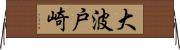 大波戸崎 Horizontal Wall Scroll