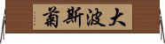 大波斯菊 Horizontal Wall Scroll