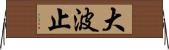 大波止 Horizontal Wall Scroll