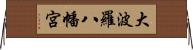 大波羅八幡宮 Horizontal Wall Scroll