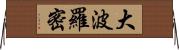 大波羅密 Horizontal Wall Scroll