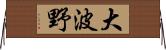 大波野 Horizontal Wall Scroll