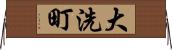 大洗町 Horizontal Wall Scroll