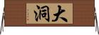 大洞 Horizontal Wall Scroll