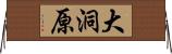 大洞原 Horizontal Wall Scroll