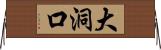 大洞口 Horizontal Wall Scroll