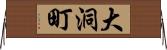 大洞町 Horizontal Wall Scroll